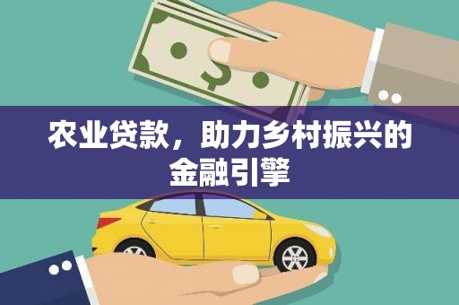 宜城农业贷款，助力乡村振兴的金融引擎