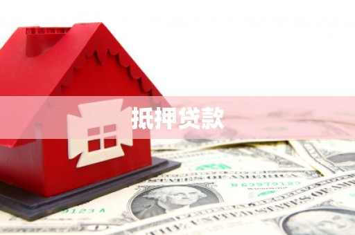 宜城抵押贷款