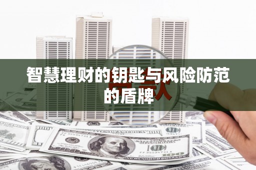 宜城智慧理财的钥匙与风险防范的盾牌