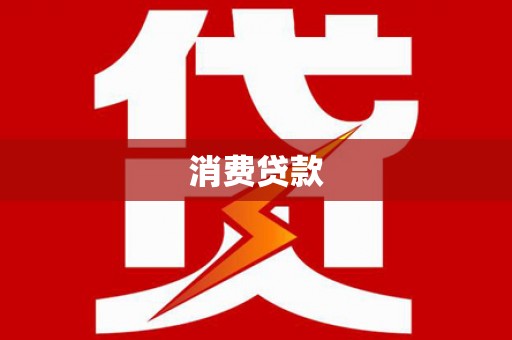 宜城消费贷款