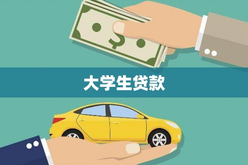 宜城大学生贷款