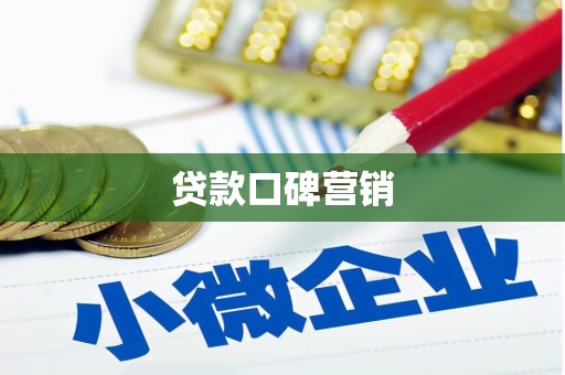 宜城贷款口碑营销