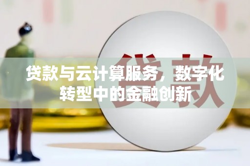 宜城贷款与云计算服务，数字化转型中的金融创新