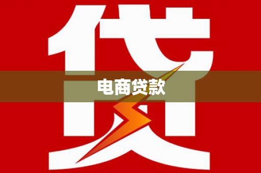宜城电商贷款