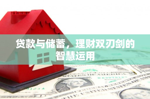 宜城贷款与储蓄，理财双刃剑的智慧运用