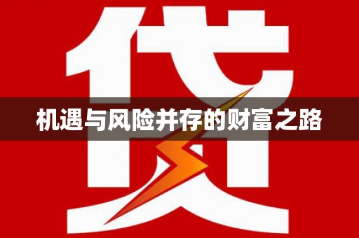 宜城机遇与风险并存的财富之路