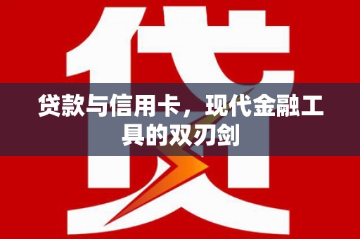 宜城贷款与信用卡，现代金融工具的双刃剑