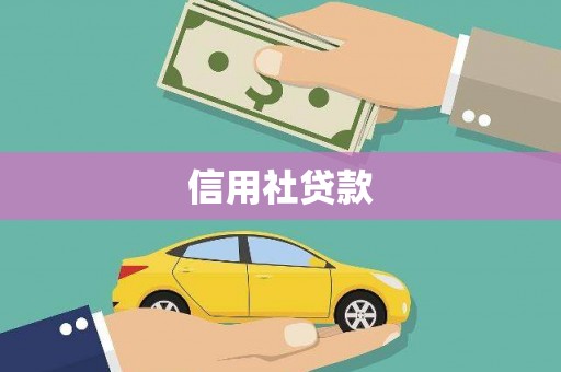 宜城信用社贷款