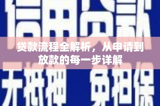 宜城贷款流程全解析，从申请到放款的每一步详解