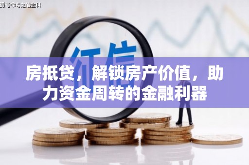 宜城房抵贷，解锁房产价值，助力资金周转的金融利器