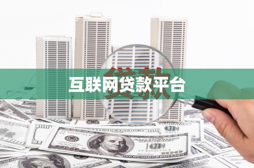 宜城互联网贷款平台