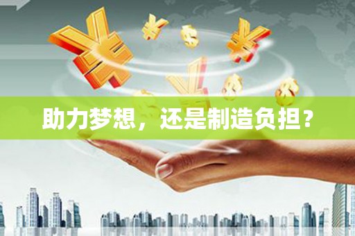 宜城助力梦想，还是制造负担？