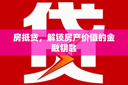 宜城房抵贷，解锁房产价值的金融钥匙