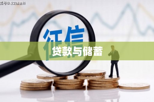 宜城贷款与储蓄