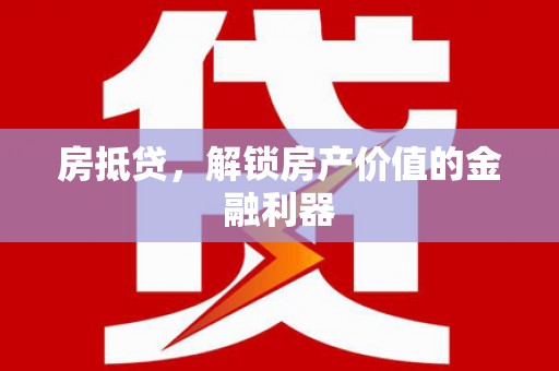 宜城房抵贷，解锁房产价值的金融利器