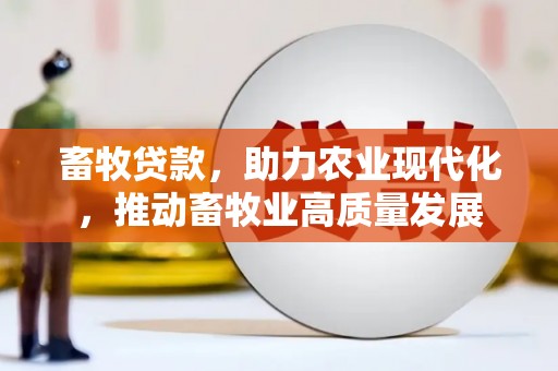 宜城畜牧贷款，助力农业现代化，推动畜牧业高质量发展