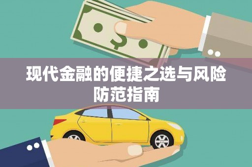 宜城现代金融的便捷之选与风险防范指南