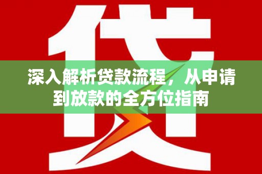 宜城深入解析贷款流程，从申请到放款的全方位指南