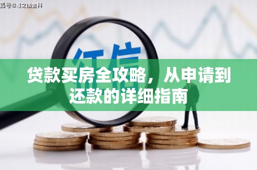 宜城贷款买房全攻略，从申请到还款的详细指南