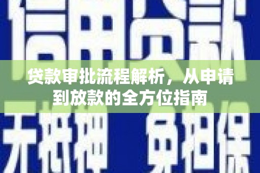 宜城贷款审批流程解析，从申请到放款的全方位指南