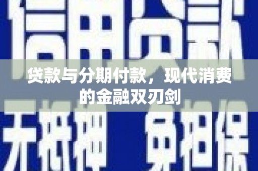 宜城贷款与分期付款，现代消费的金融双刃剑