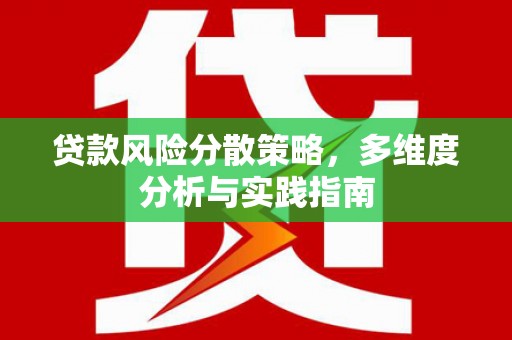 宜城贷款风险分散策略，多维度分析与实践指南