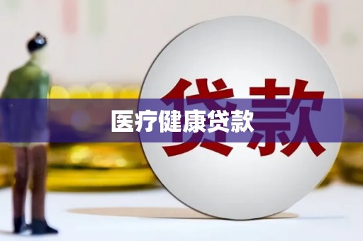 宜城医疗健康贷款