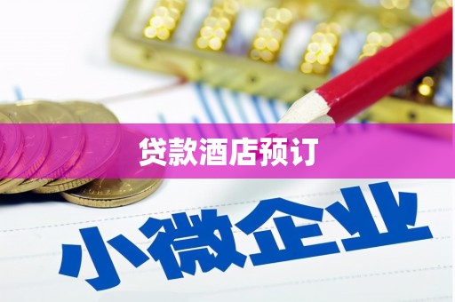 宜城贷款酒店预订
