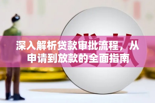 宜城深入解析贷款审批流程，从申请到放款的全面指南