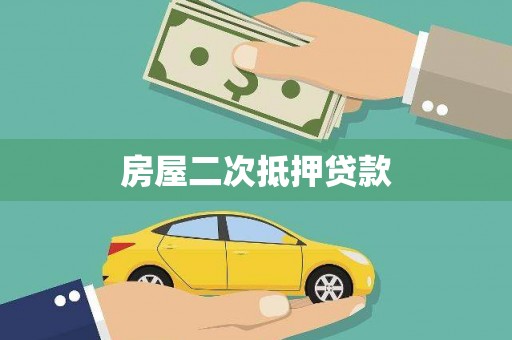 宜城房屋二次抵押贷款