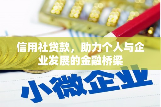 宜城信用社贷款，助力个人与企业发展的金融桥梁