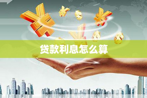 宜城贷款利息怎么算
