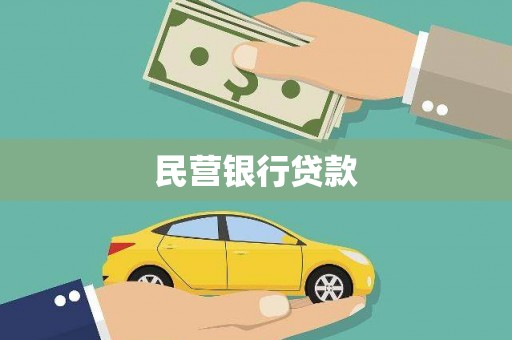 宜城民营银行贷款