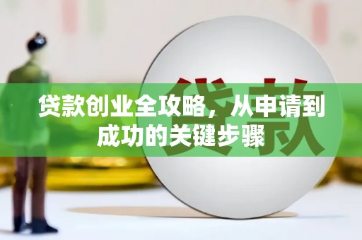 宜城贷款创业全攻略，从申请到成功的关键步骤