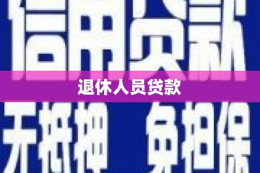 宜城退休人员贷款