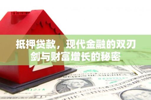 宜城抵押贷款，现代金融的双刃剑与财富增长的秘密