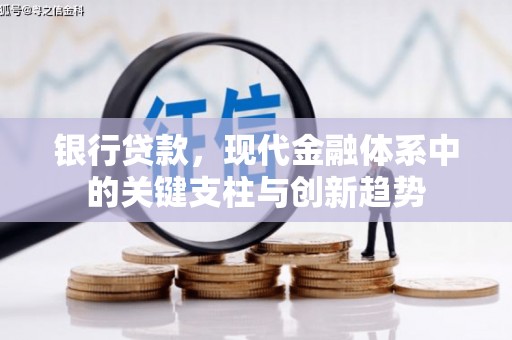 宜城银行贷款，现代金融体系中的关键支柱与创新趋势