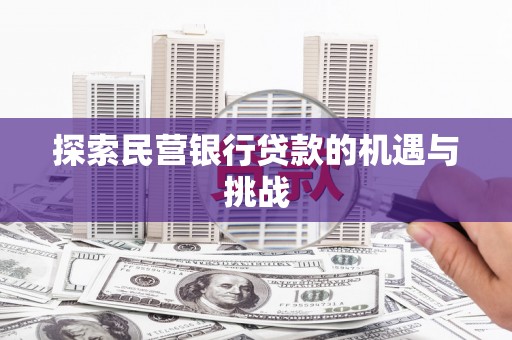 宜城探索民营银行贷款的机遇与挑战