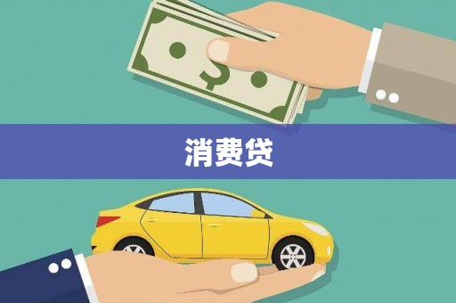 宜城消费贷