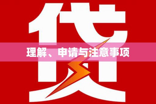 宜城理解、申请与注意事项