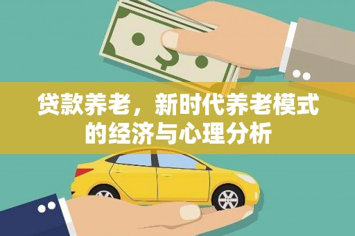 宜城贷款养老，新时代养老模式的经济与心理分析