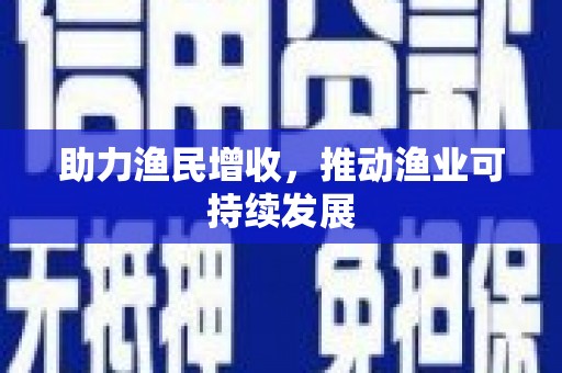 宜城助力渔民增收，推动渔业可持续发展
