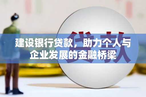 宜城建设银行贷款，助力个人与企业发展的金融桥梁