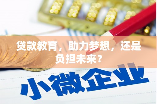 宜城贷款教育，助力梦想，还是负担未来？