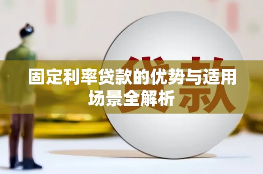 宜城固定利率贷款的优势与适用场景全解析