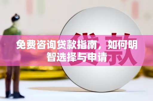 宜城免费咨询贷款指南，如何明智选择与申请