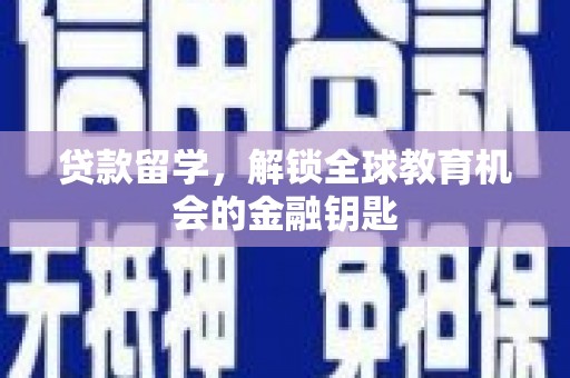 宜城贷款留学，解锁全球教育机会的金融钥匙