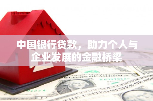 宜城中国银行贷款，助力个人与企业发展的金融桥梁