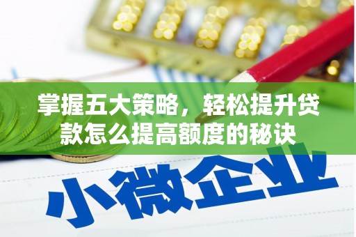 宜城掌握五大策略，轻松提升贷款怎么提高额度的秘诀