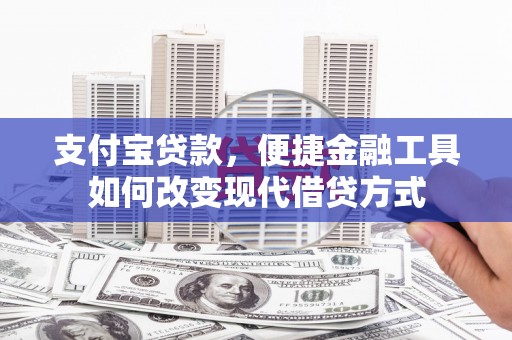 宜城支付宝贷款，便捷金融工具如何改变现代借贷方式